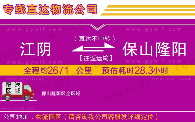 江陰到保山隆陽(yáng)區(qū)物流公司