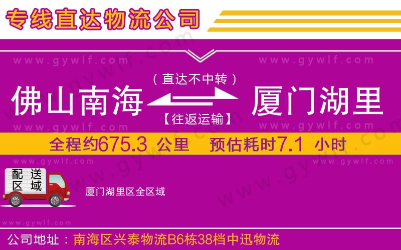 佛山南海到廈門湖里區(qū)物流公司