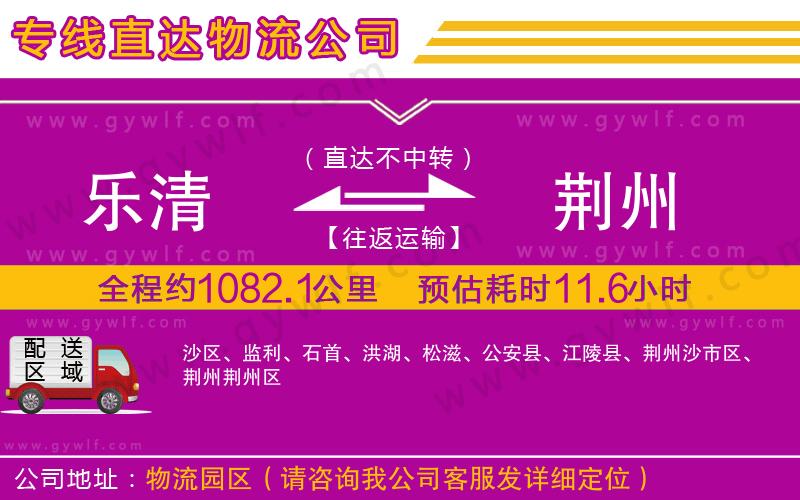 樂清到荊州物流公司