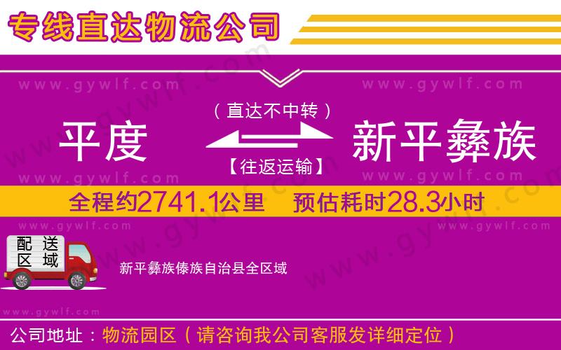 平度到新平彝族傣族自治縣物流公司