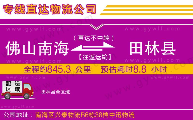佛山南海到田林縣物流公司