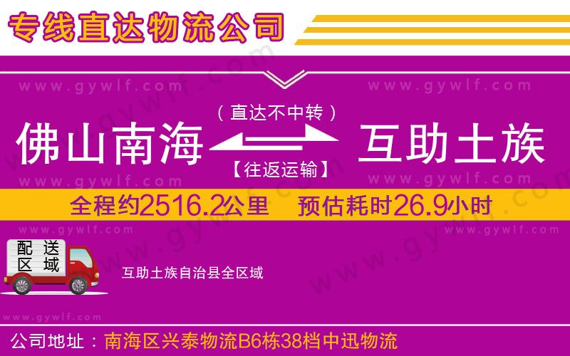 佛山南海到互助土族自治縣物流公司