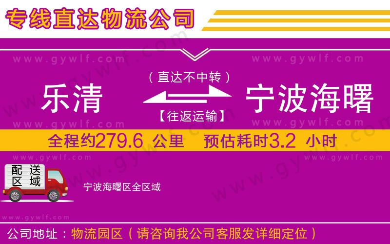 樂清到寧波海曙區(qū)物流公司