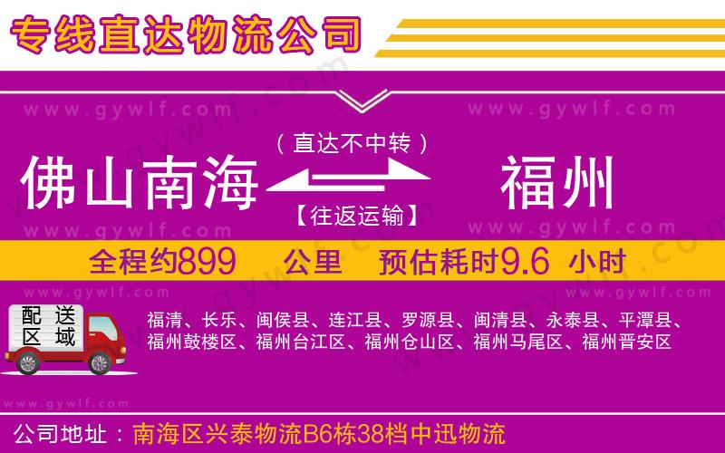 佛山南海到福州物流公司