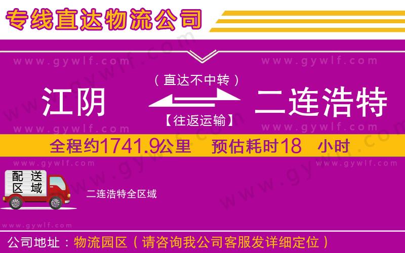 江陰到二連浩特物流公司