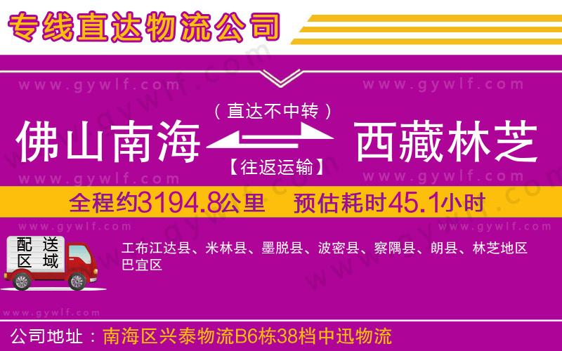 佛山南海到西藏林芝地區(qū)物流公司