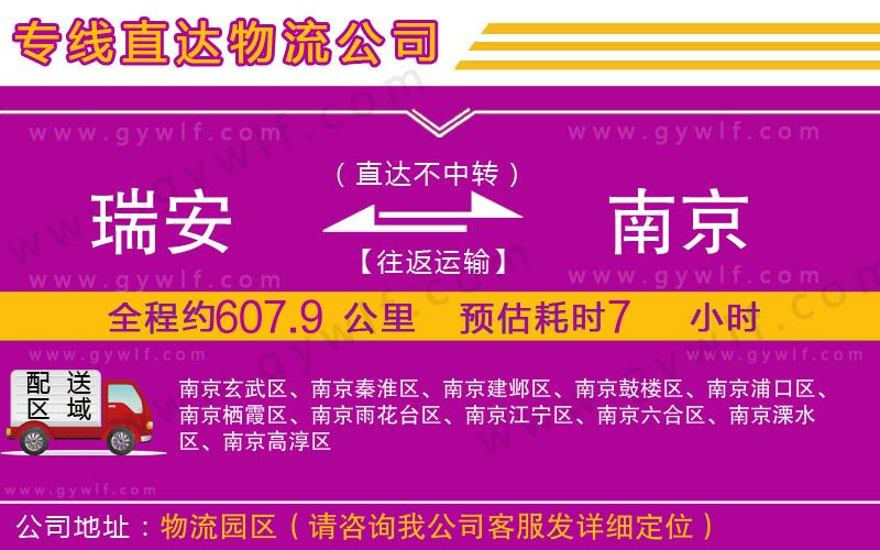 瑞安到南京物流公司