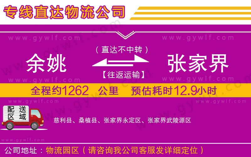 余姚到張家界物流公司