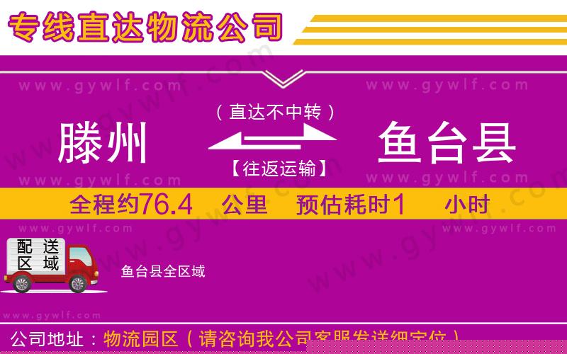 滕州到魚臺縣物流公司