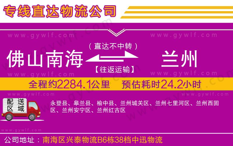 佛山南海到蘭州物流公司