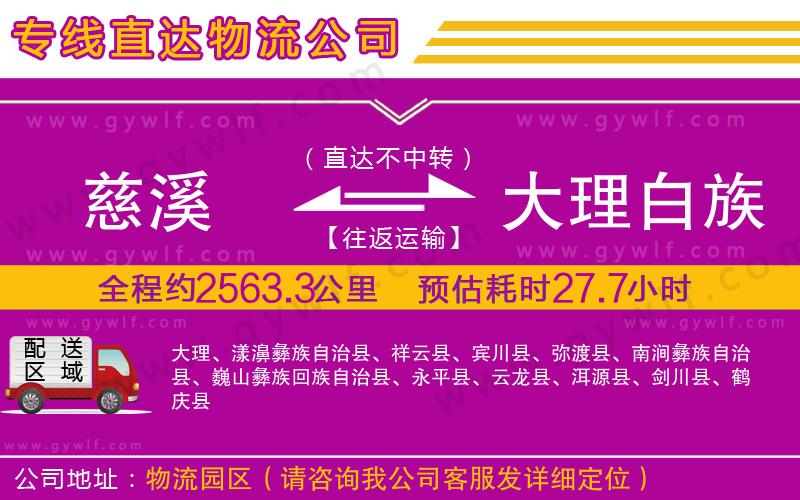 慈溪到大理白族自治州物流公司