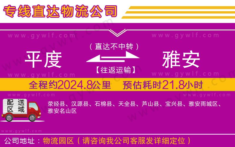 平度到雅安物流公司