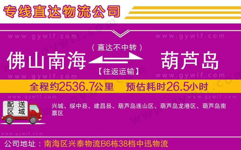 佛山南海到葫蘆島物流公司