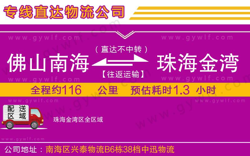 佛山南海到珠海金灣區(qū)物流公司