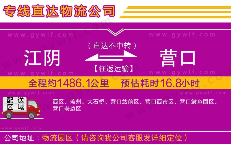 江陰到營(yíng)口物流公司