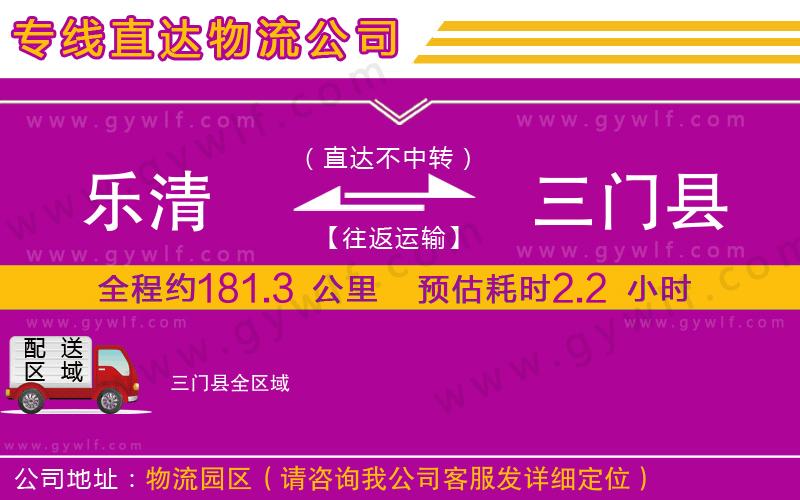 樂清到三門縣物流公司