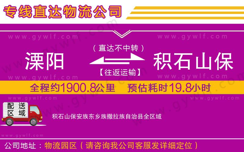 溧陽到積石山保安族東鄉(xiāng)族撒拉族自治縣物流公司
