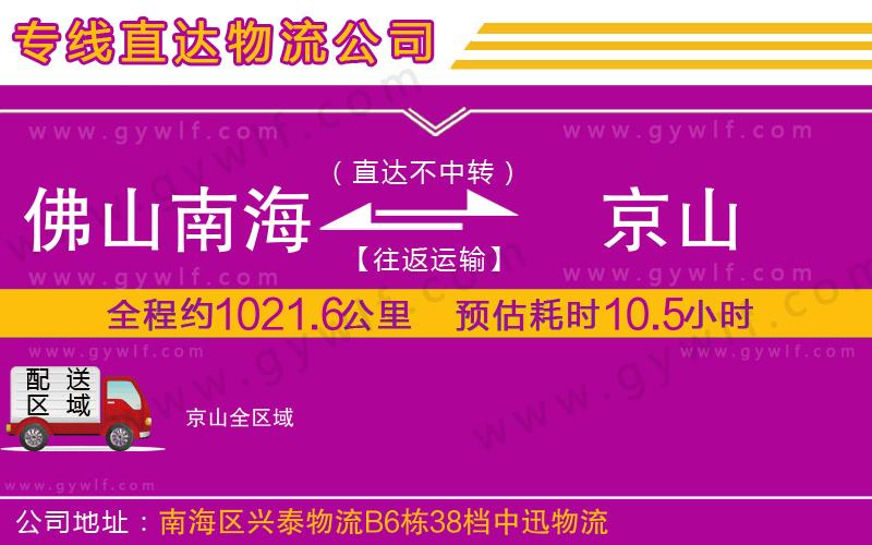 佛山南海到京山物流公司