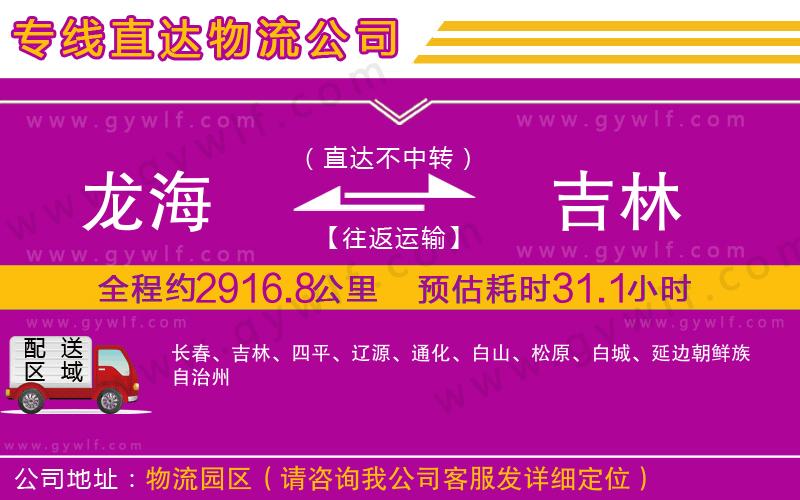 龍海到吉林物流公司