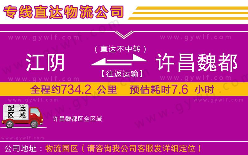 江陰到許昌魏都區(qū)物流公司