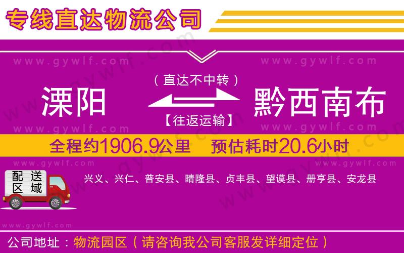 溧陽(yáng)到黔西南布依族苗族自治州物流公司