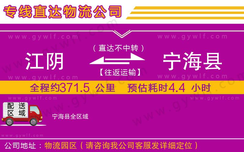 江陰到寧?？h物流公司