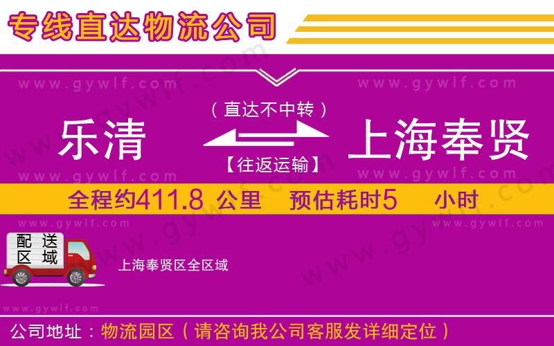 樂清到上海奉賢區(qū)物流公司