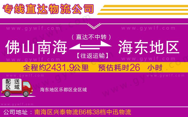佛山南海到海東地區(qū)樂都區(qū)物流公司