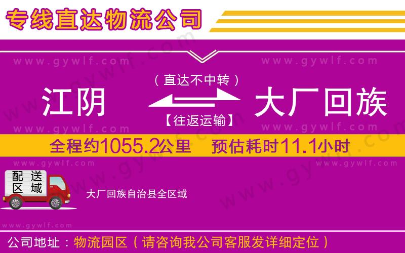 江陰到大廠回族自治縣物流公司
