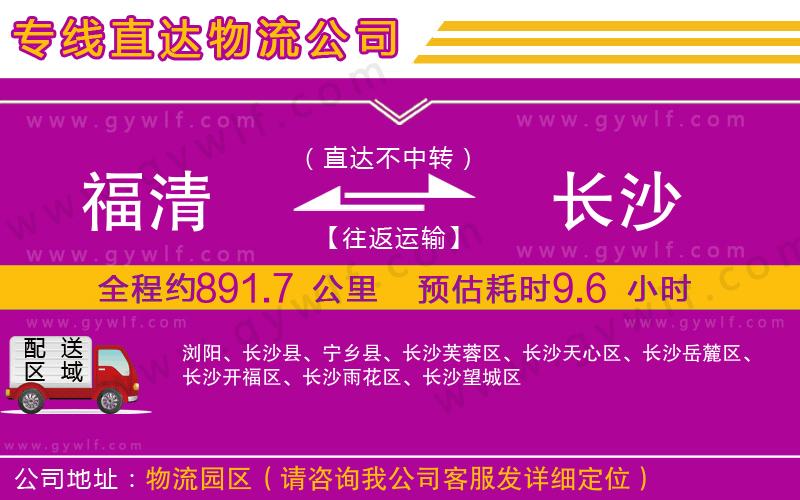 福清到長沙物流公司