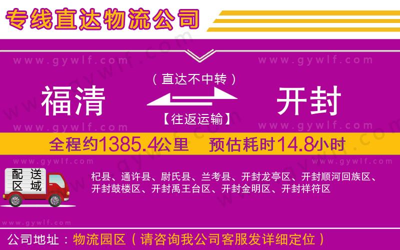 福清到開封物流公司