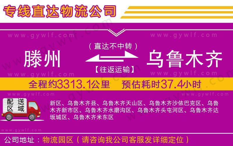 滕州到烏魯木齊物流公司