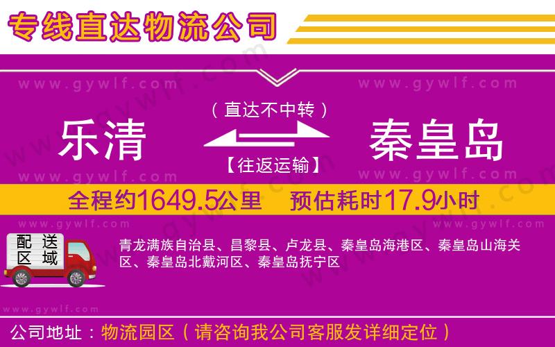 樂清到秦皇島物流公司