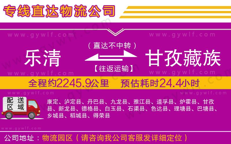 樂清到甘孜藏族自治州物流公司