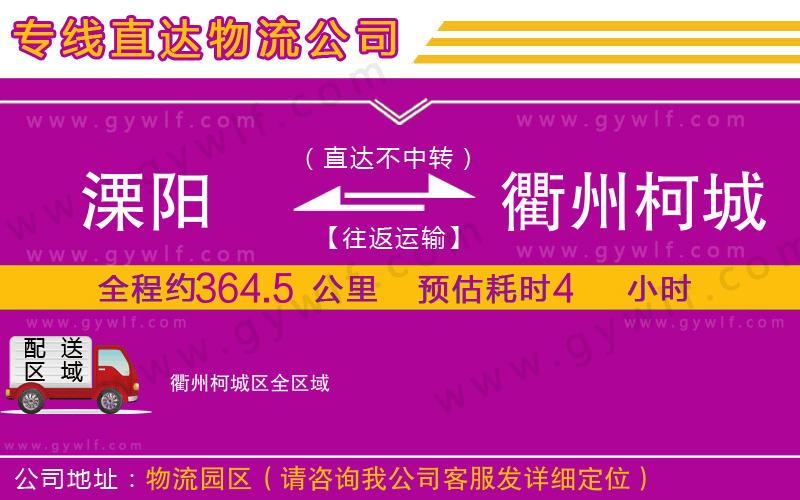 溧陽到衢州柯城區(qū)物流公司