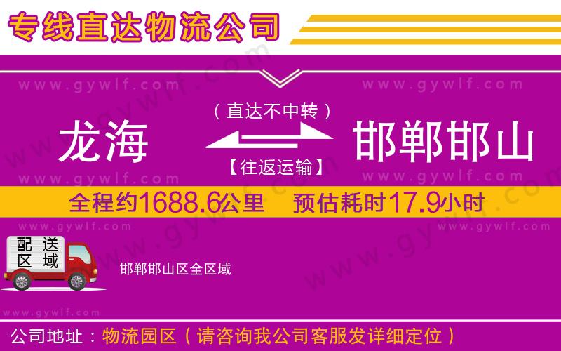 龍海到邯鄲邯山區(qū)物流公司