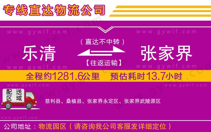 樂清到張家界物流公司