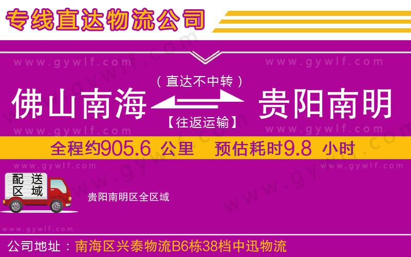 佛山南海到貴陽(yáng)南明區(qū)物流公司