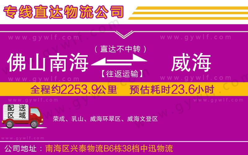 佛山南海到威海物流公司