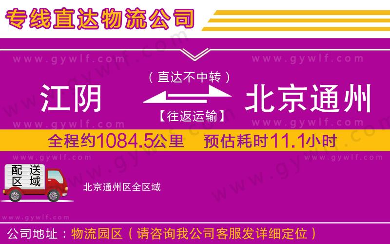 江陰到北京通州區(qū)物流公司