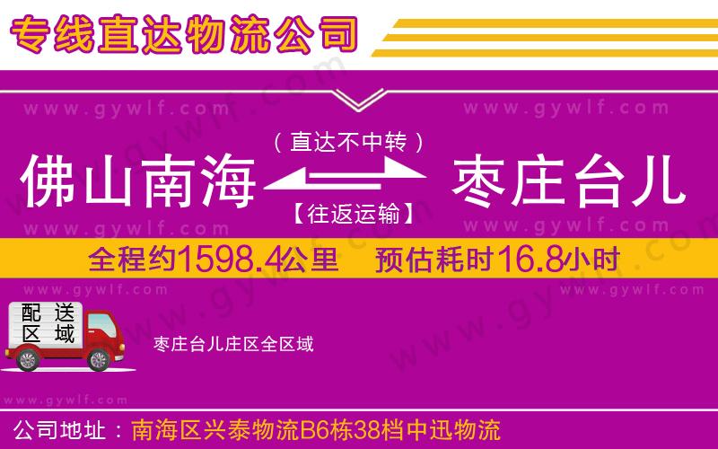 佛山南海到棗莊臺(tái)兒莊區(qū)物流公司