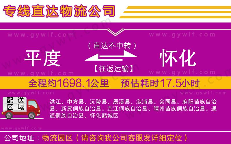 平度到懷化物流公司