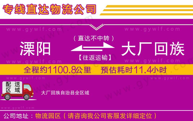 溧陽(yáng)到大廠回族自治縣物流公司