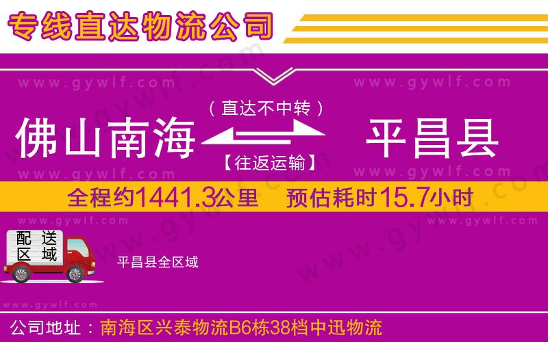 佛山南海到平昌縣物流公司