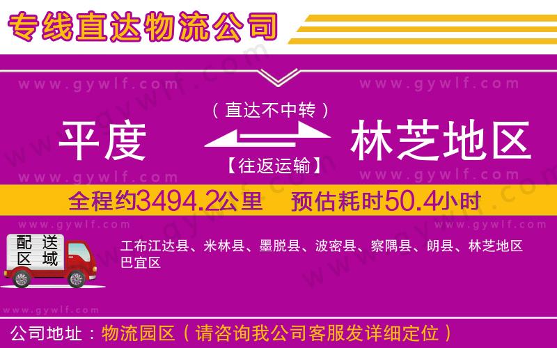 平度到林芝地區(qū)物流公司