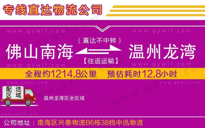 佛山南海到溫州龍灣區(qū)物流公司