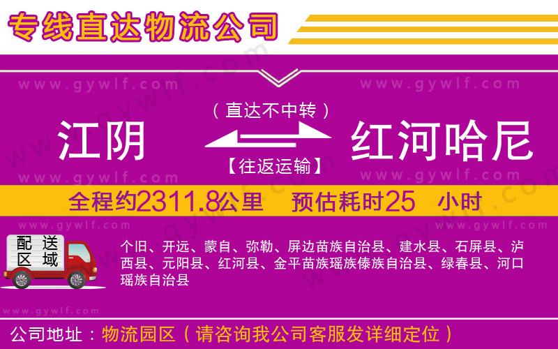 江陰到紅河哈尼族彝族自治州物流公司