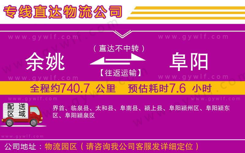 余姚到阜陽物流公司