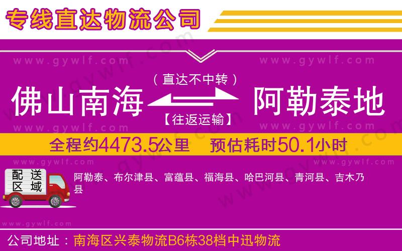 佛山南海到阿勒泰地區(qū)物流公司