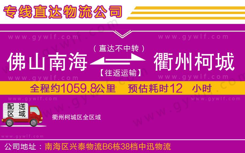 佛山南海到衢州柯城區(qū)物流公司